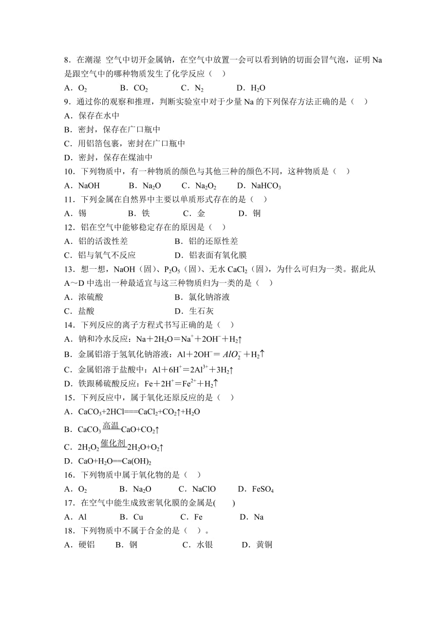 江西省上饶市铅山县致远中学2020学年高一化学上学期第二次月考A卷（无答案）_第2页