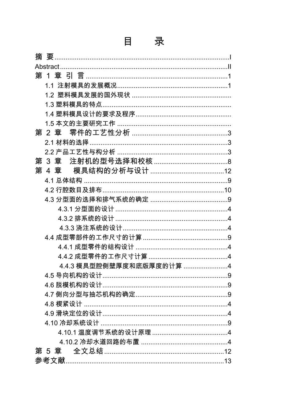 滚轮注射模具的设计_第5页