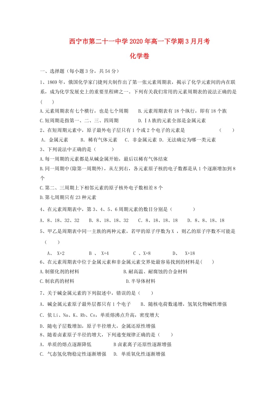 青海省西宁二十一中2020学年高一化学下学期3月月考试题_第1页