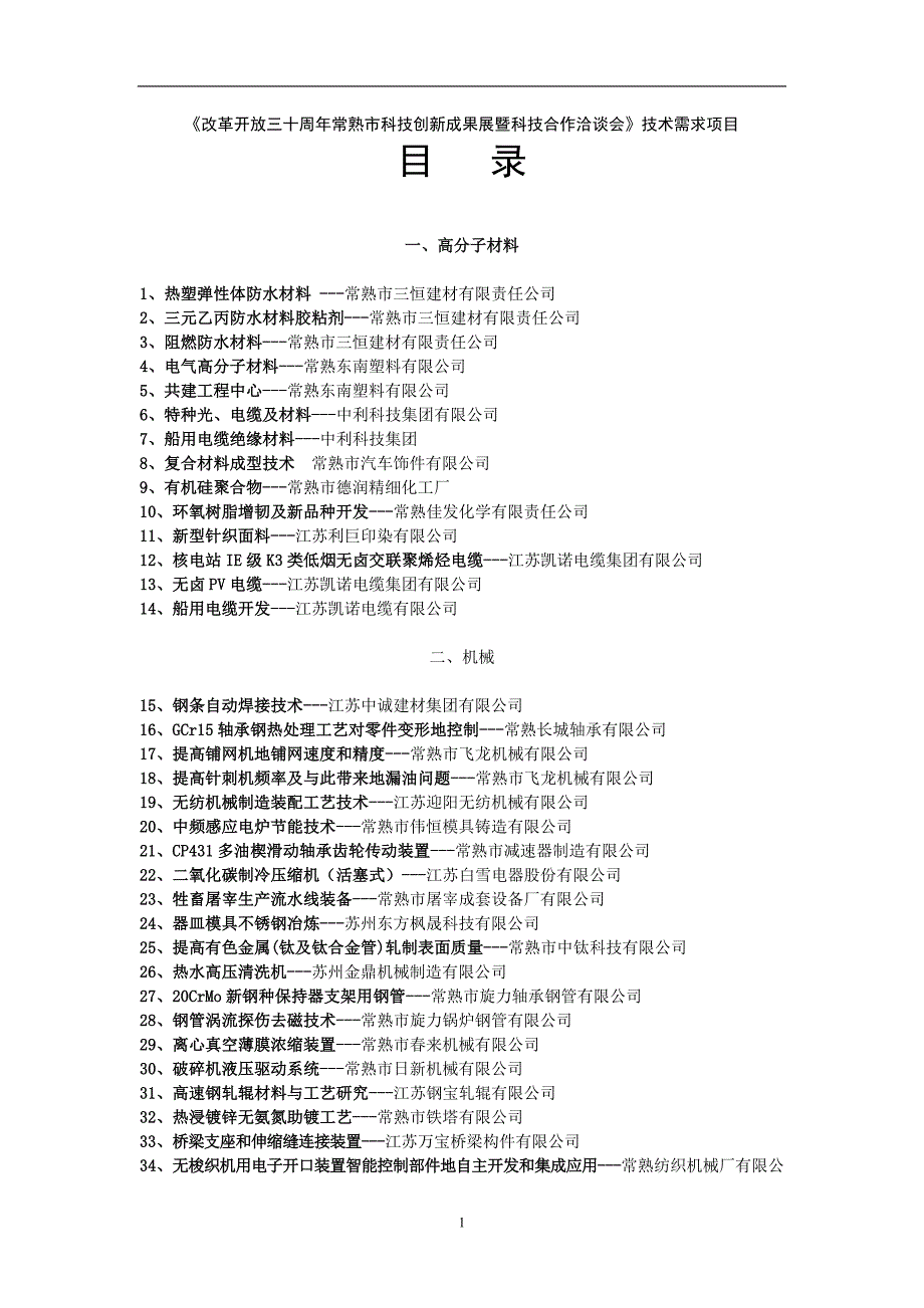 《改革开放十周常熟市科技创新成果展暨科技合作洽谈会》技术需求项目.doc_第1页