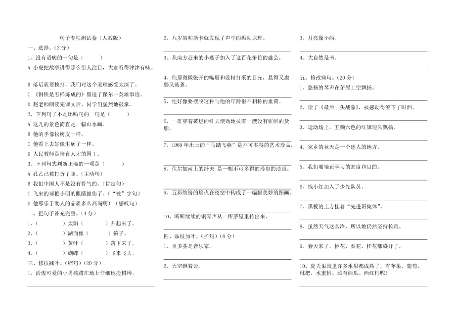 人教版语文六年级上册--句子专项测试题_第1页