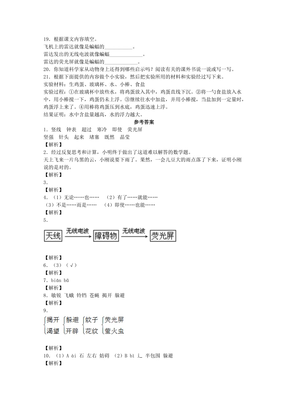 四年级语文下册第三单元11蝙蝠和雷达同步练习新人教版(通用)_第4页