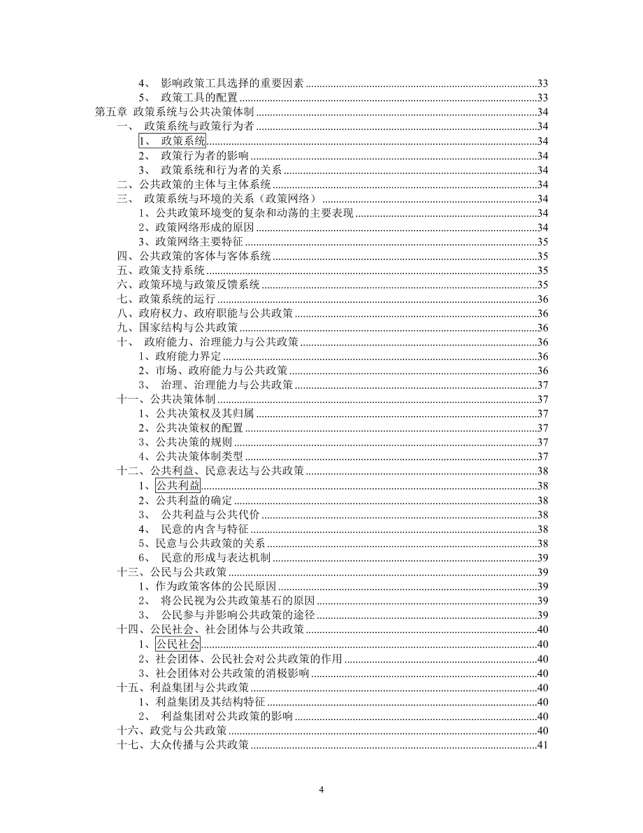 公共政策学宁骚考研专版.doc_第4页