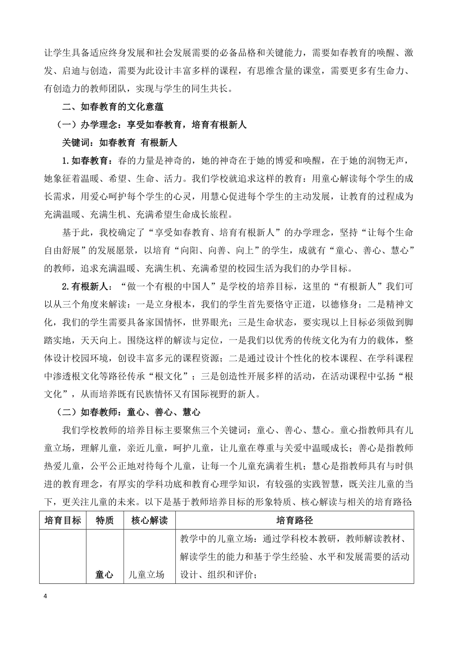 如春课程与教学-常州新北区春江中心小学.doc_第4页