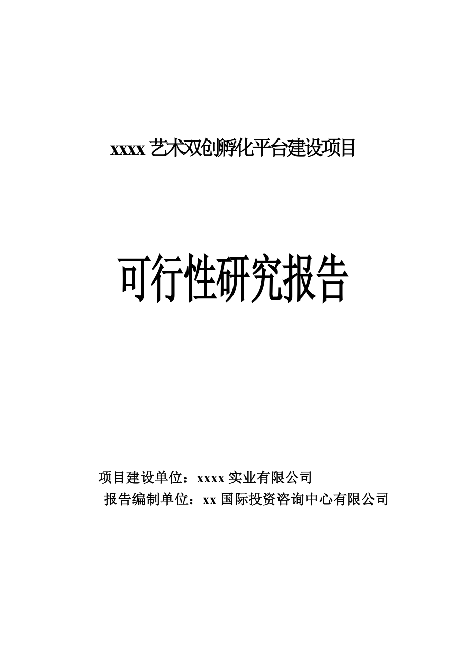 艺术双创孵化平台建设项目项目可行性研究报告.doc_第1页