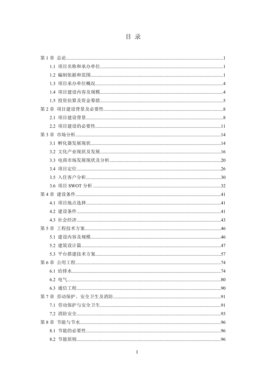 艺术双创孵化平台建设项目项目可行性研究报告.doc_第2页