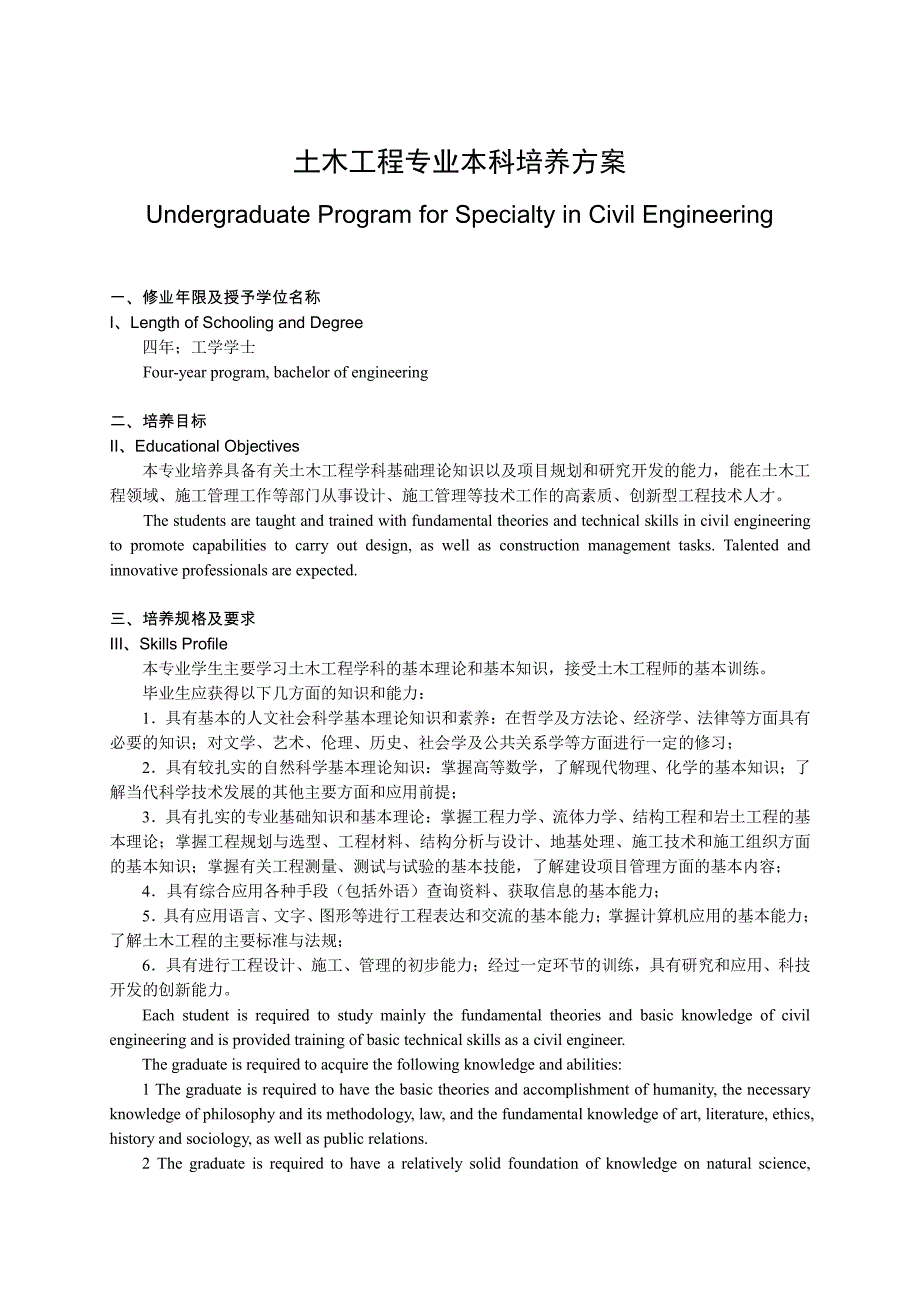 重庆大学土木工程专业本科培养方案.pdf_第1页