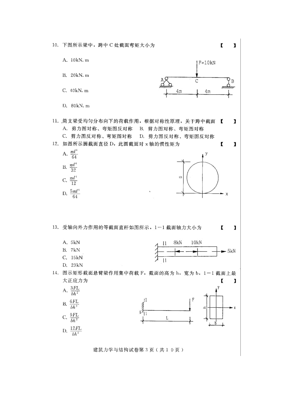 建筑力学与结构 03303 2014年4月高等教育自学考试真题与答案_第3页