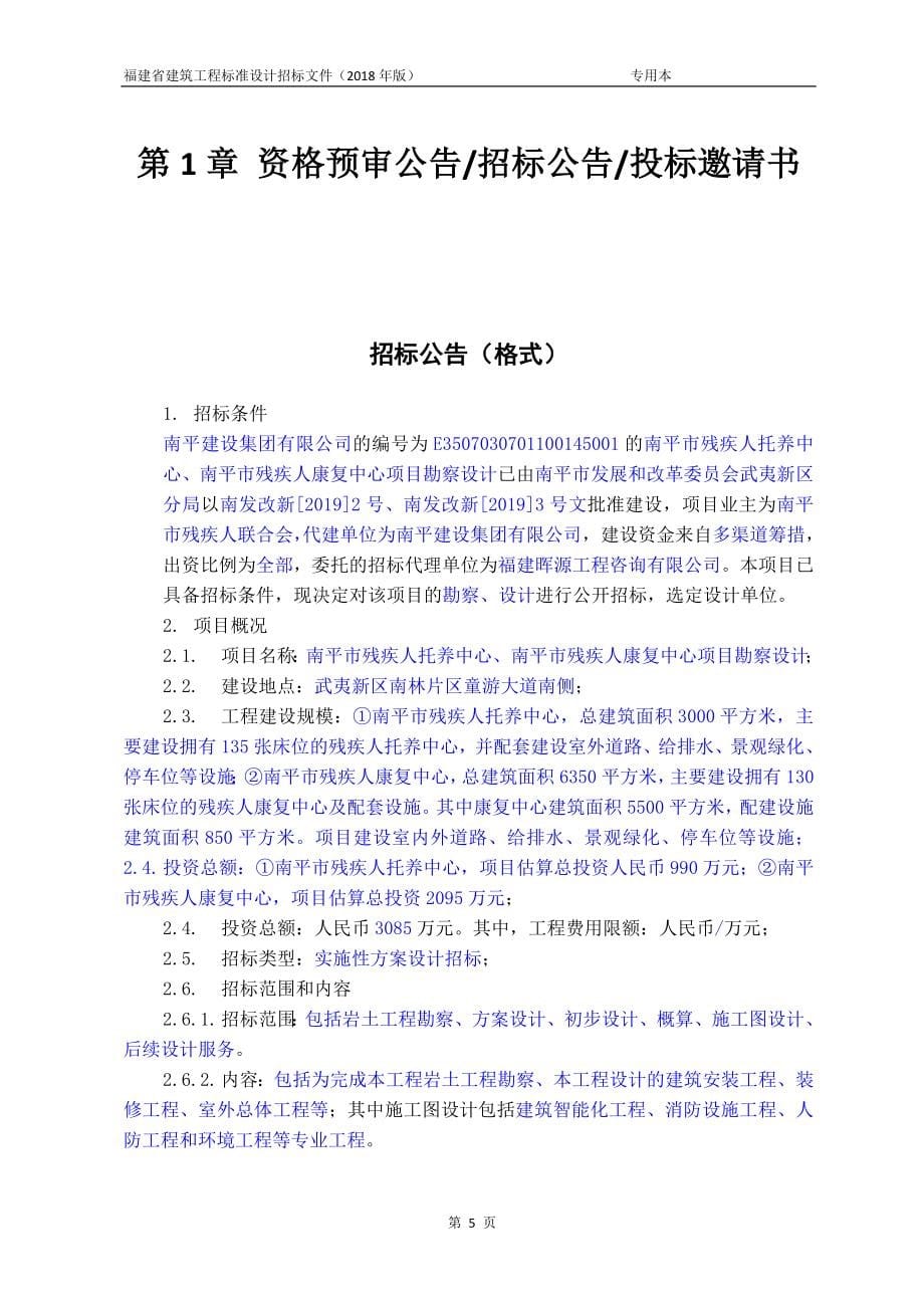 残疾人康复中心项目勘察设计招标文件_第5页