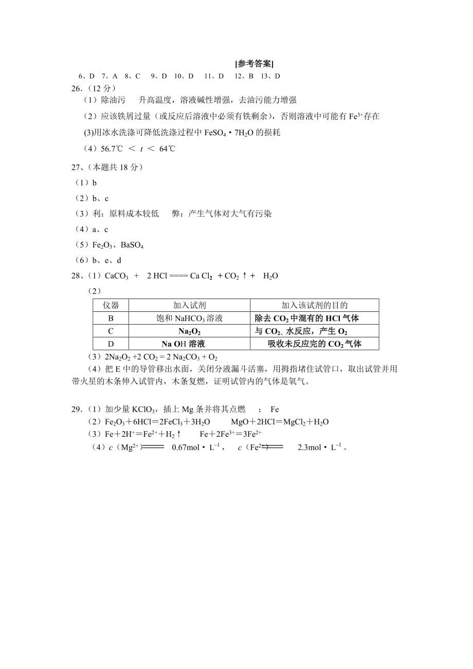 2020届红湖学校高三理综合化学部分第十四周阶段性考试卷 人教版_第5页