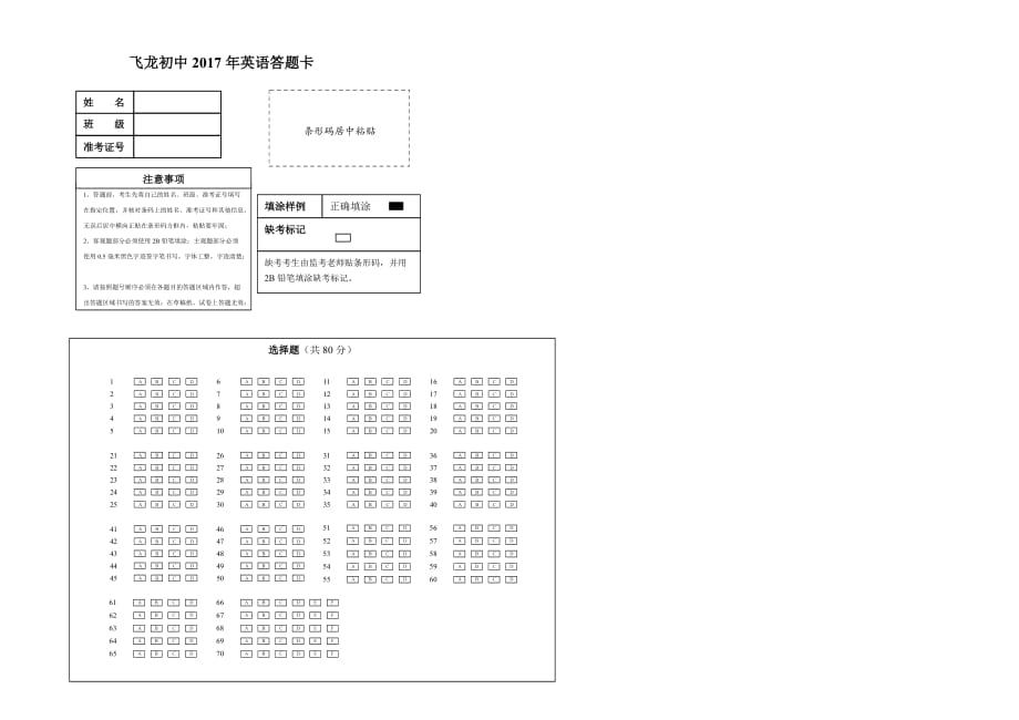 中考英语答题卡模板B4版电子档.doc_第1页