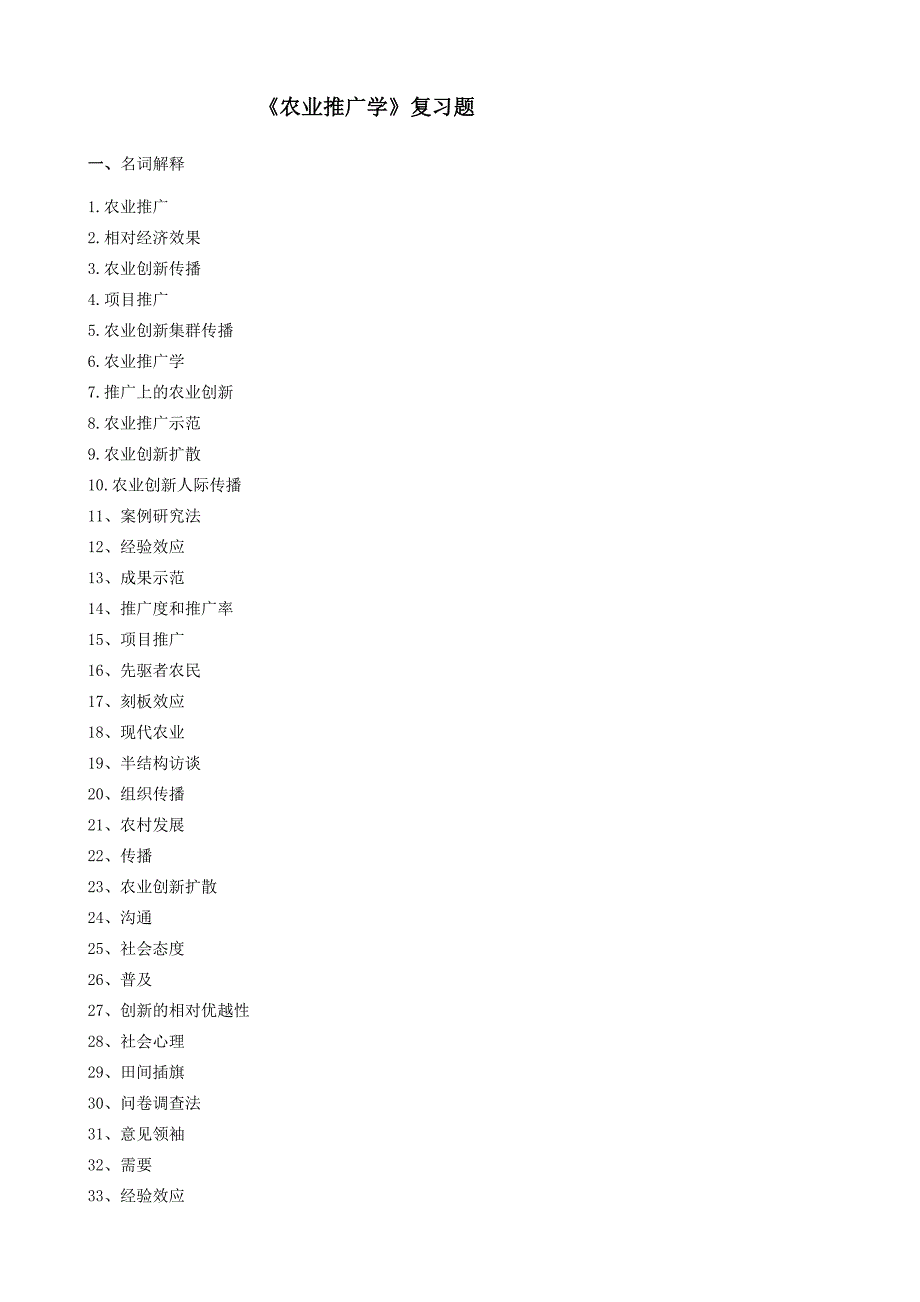 农业推广学复习题_第1页