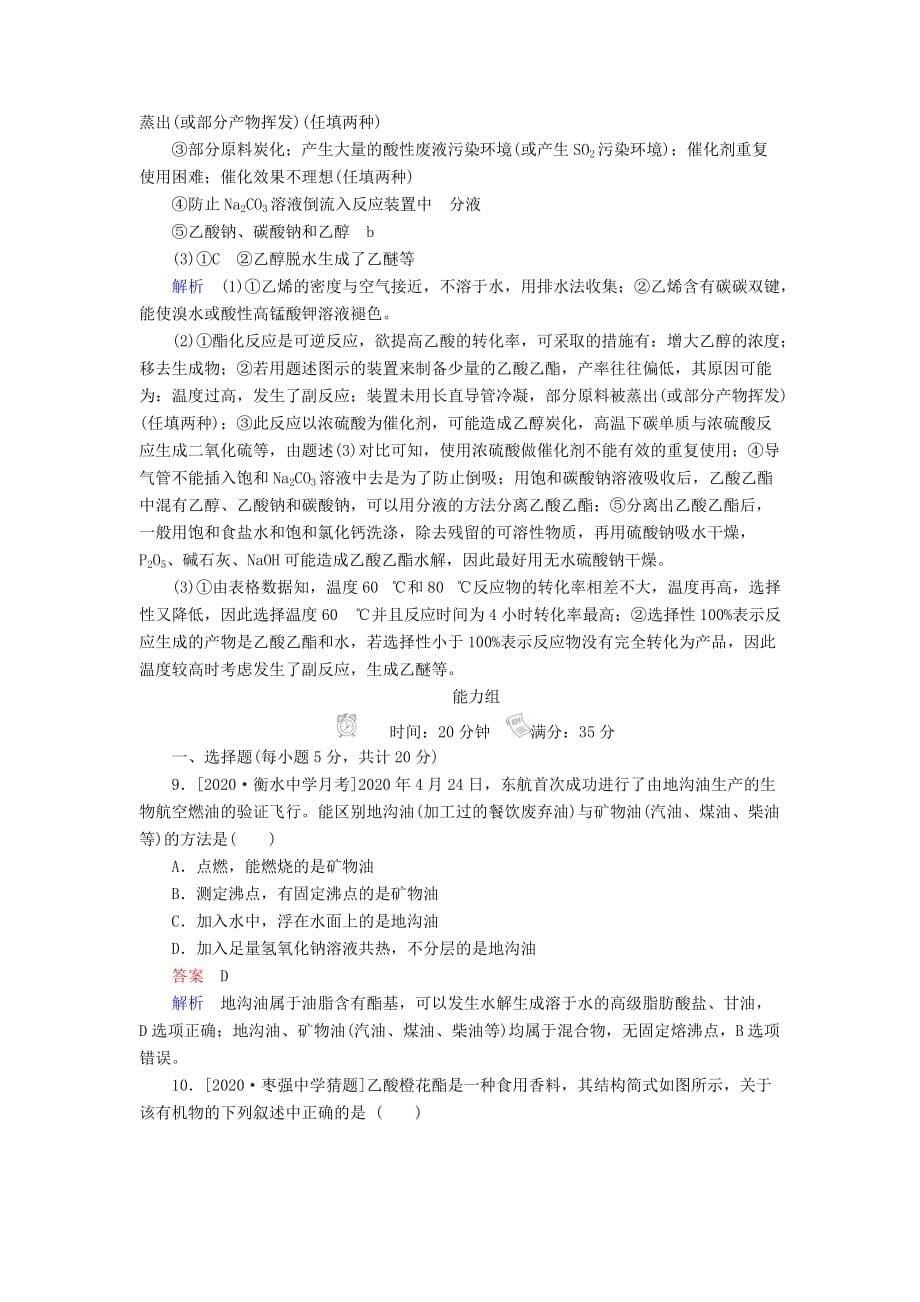 2020高考化学一轮复习 课时练21 生活中常见的有机物_第5页