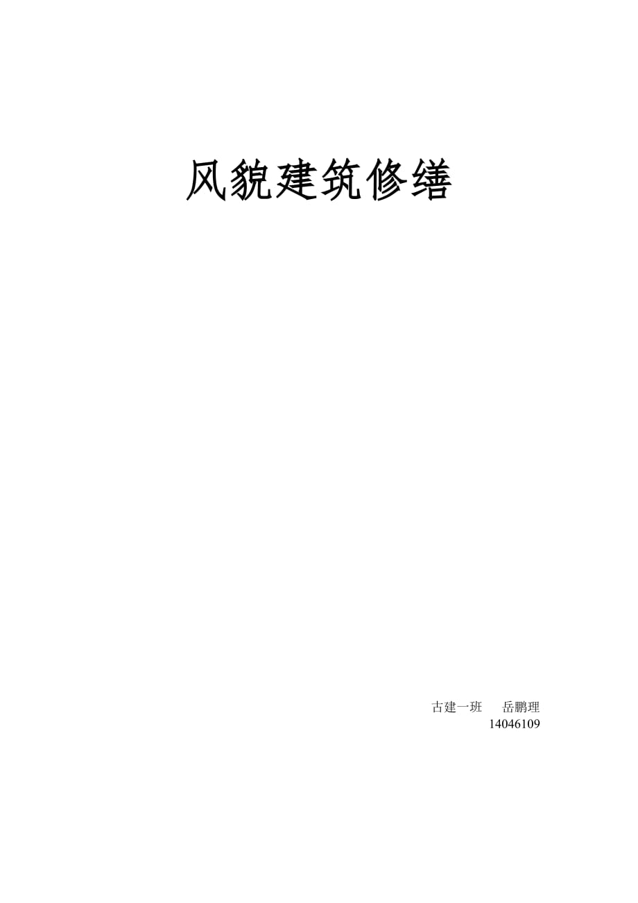 天津市历史风貌建筑修缮_第1页