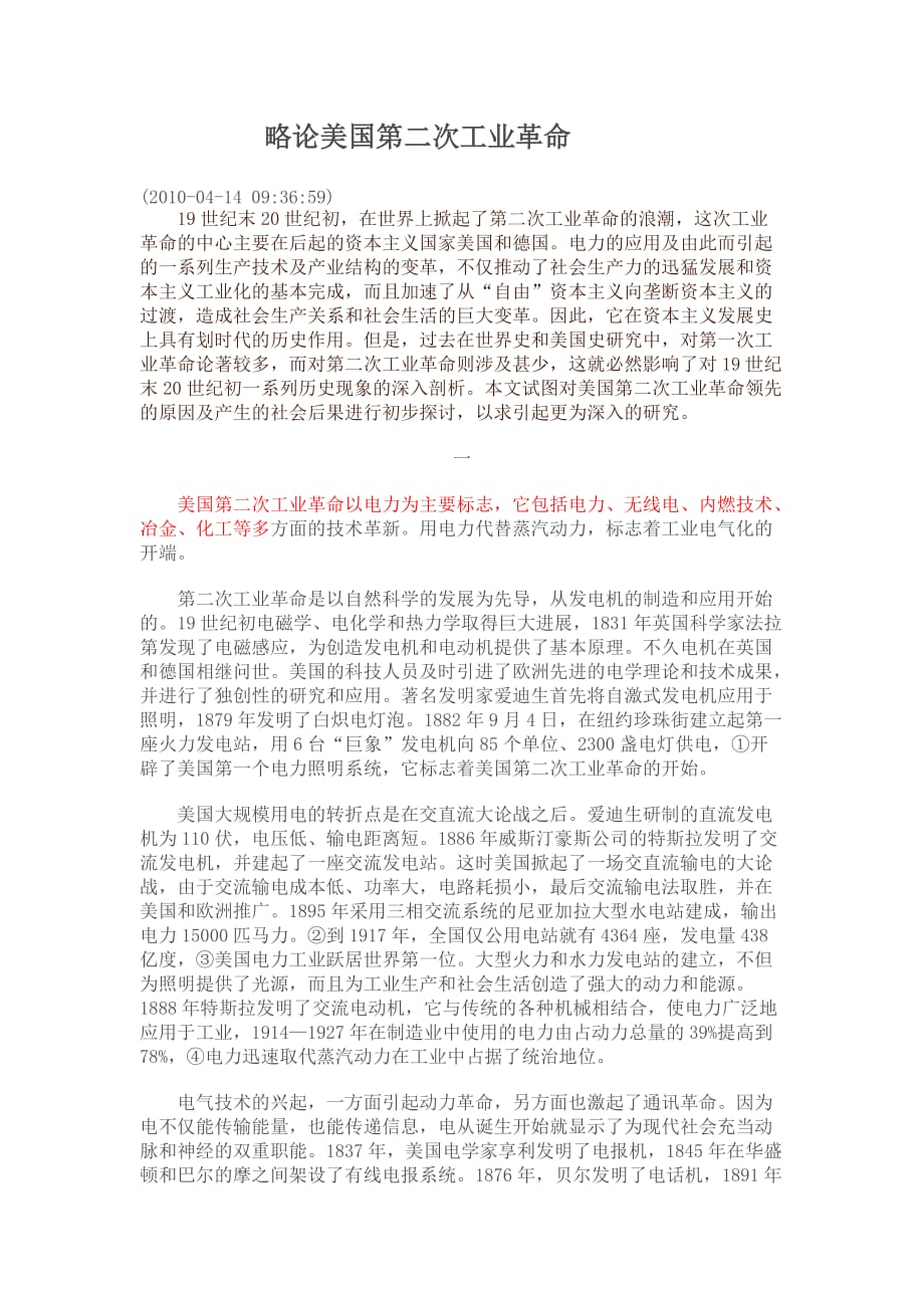 略论美国第二次工业革命.doc_第1页