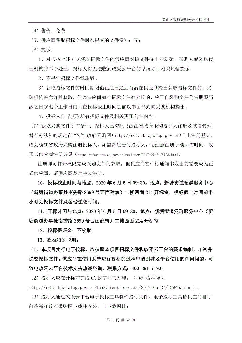 新塘街道高铁公园绿化保洁及养护政府采购项目招标文件_第4页