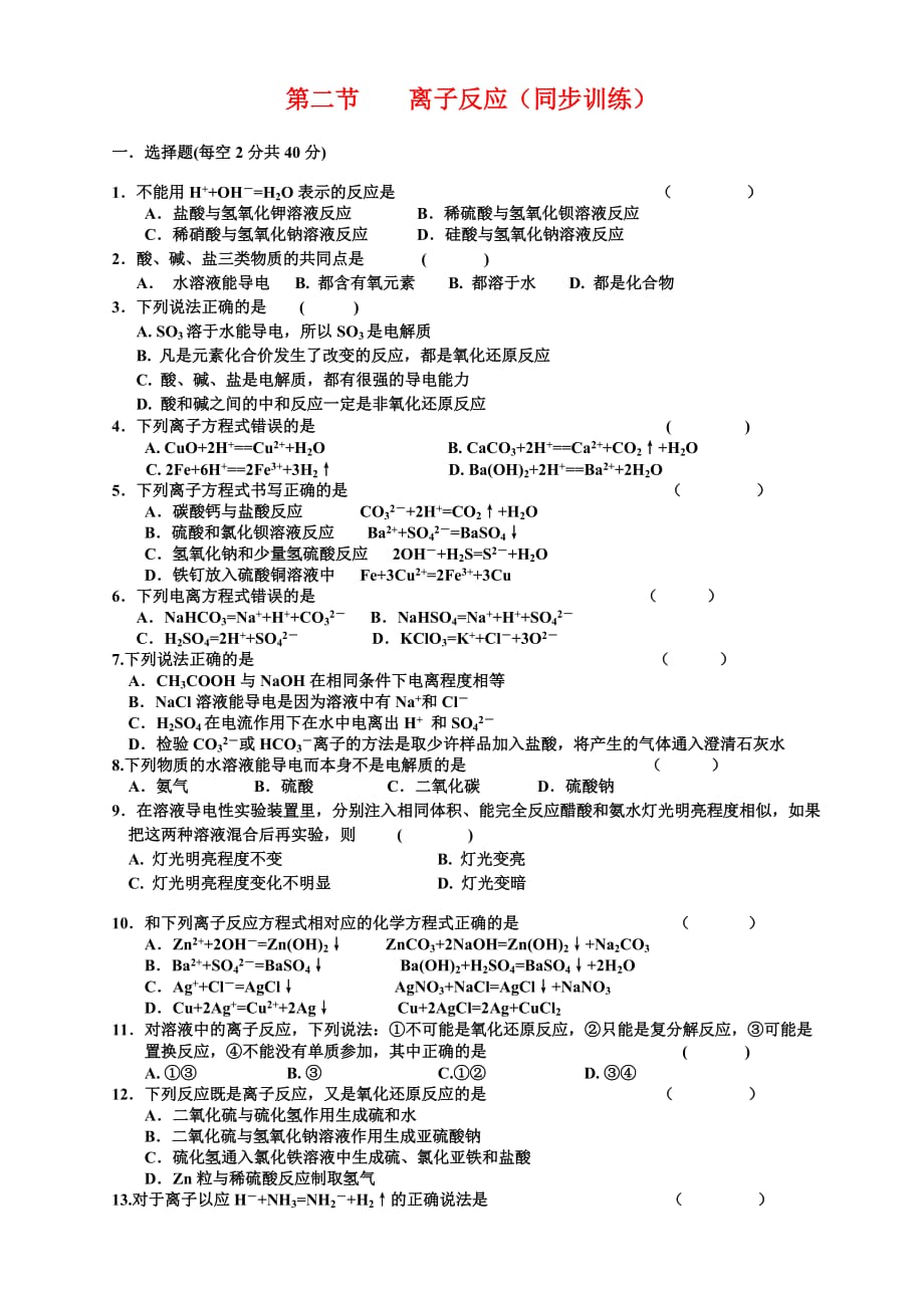 高一化学第一章离子反应 同步练习(人教版)_第1页