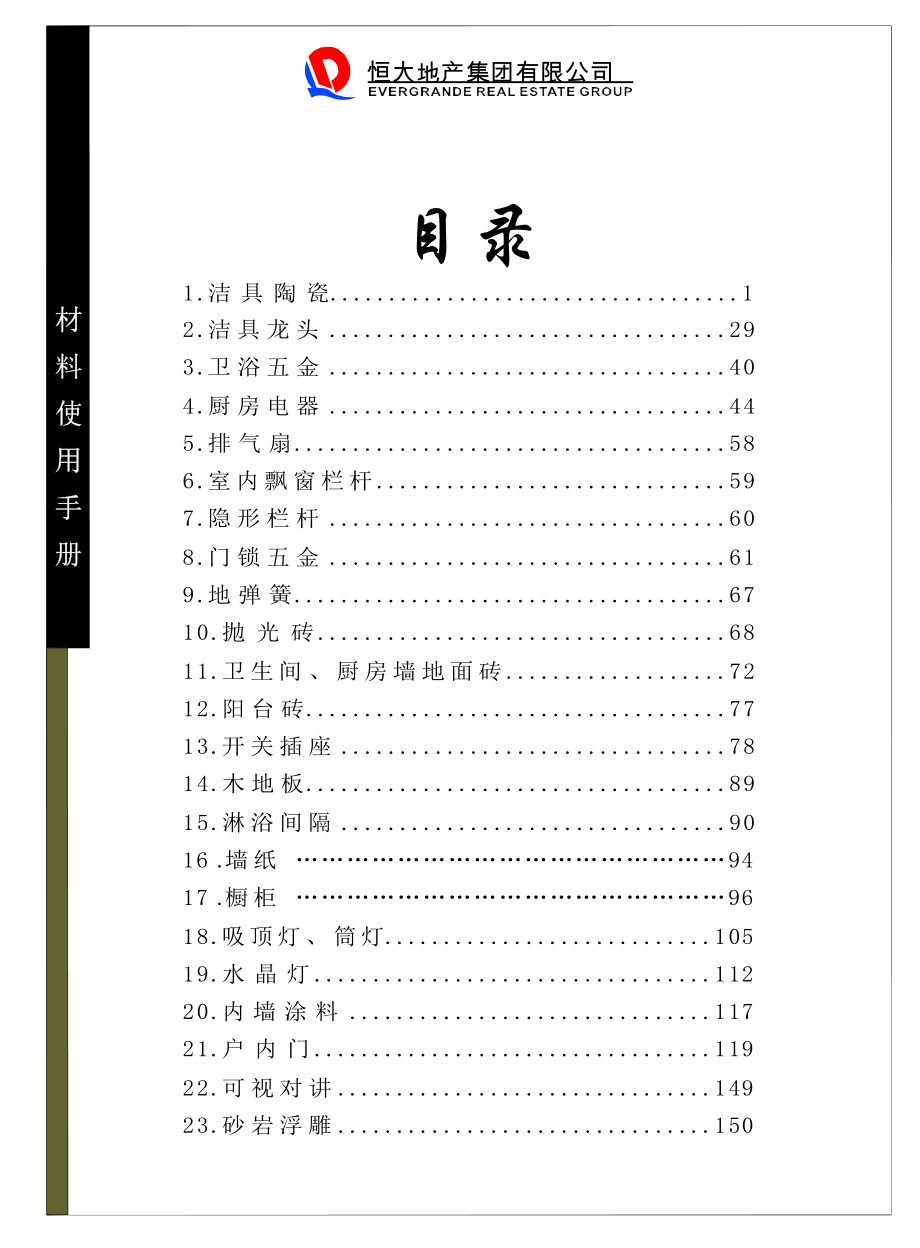 恒大地产全国性材料物资使用手册及材料标准表-房地产房企研究-施工标准_第2页