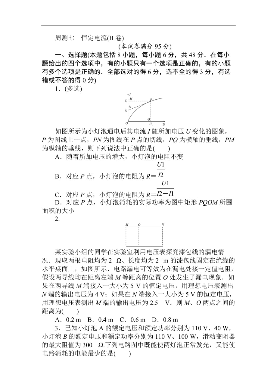 2018高中全程训练计划&amp#183;物理周测七 （B卷） 恒定电流.doc_第1页