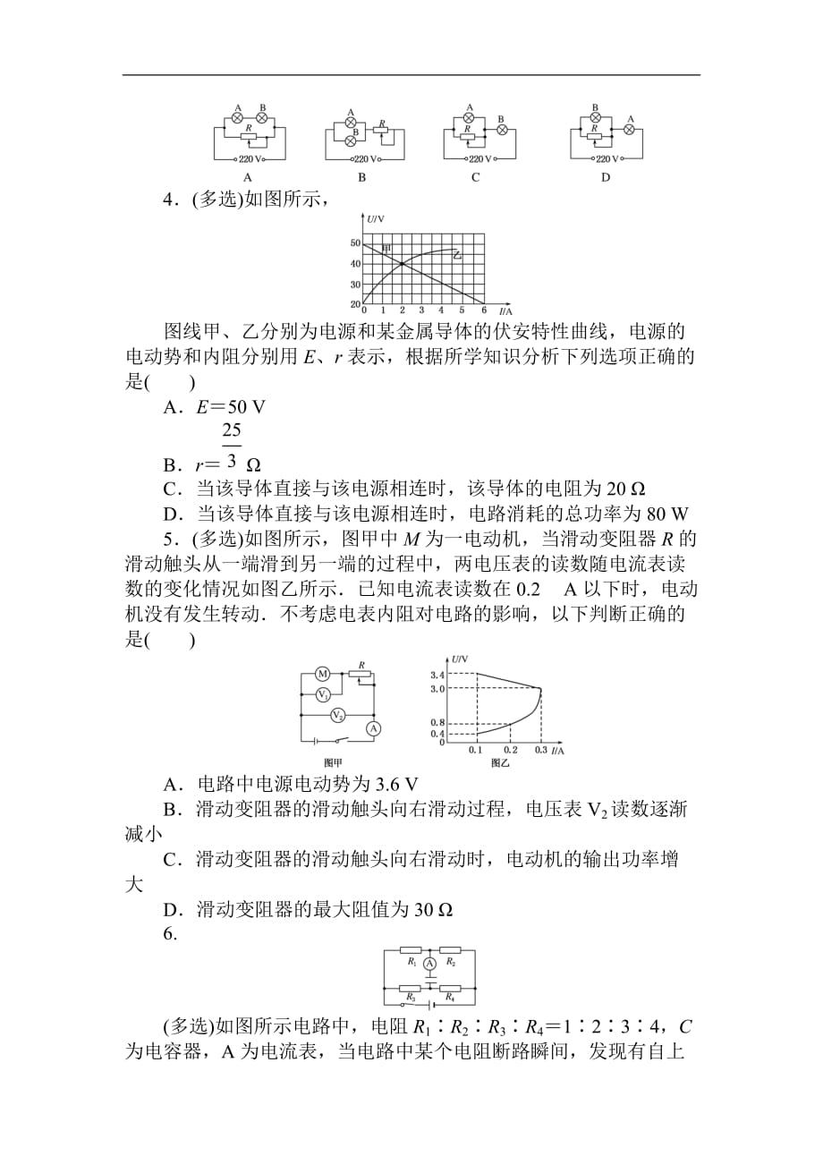 2018高中全程训练计划&amp#183;物理周测七 （B卷） 恒定电流.doc_第2页