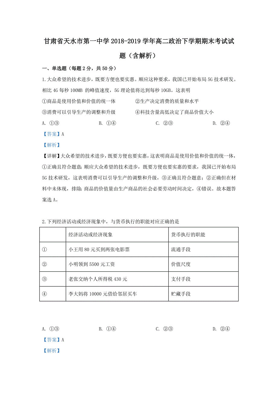 甘肃省2018-2019学年高二政治下学期期末考试试题（含解析）_第1页