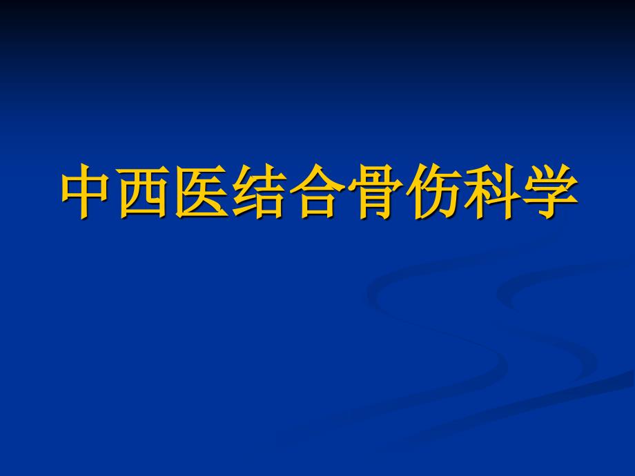 腰椎管狭窄症课件备课讲稿_第1页