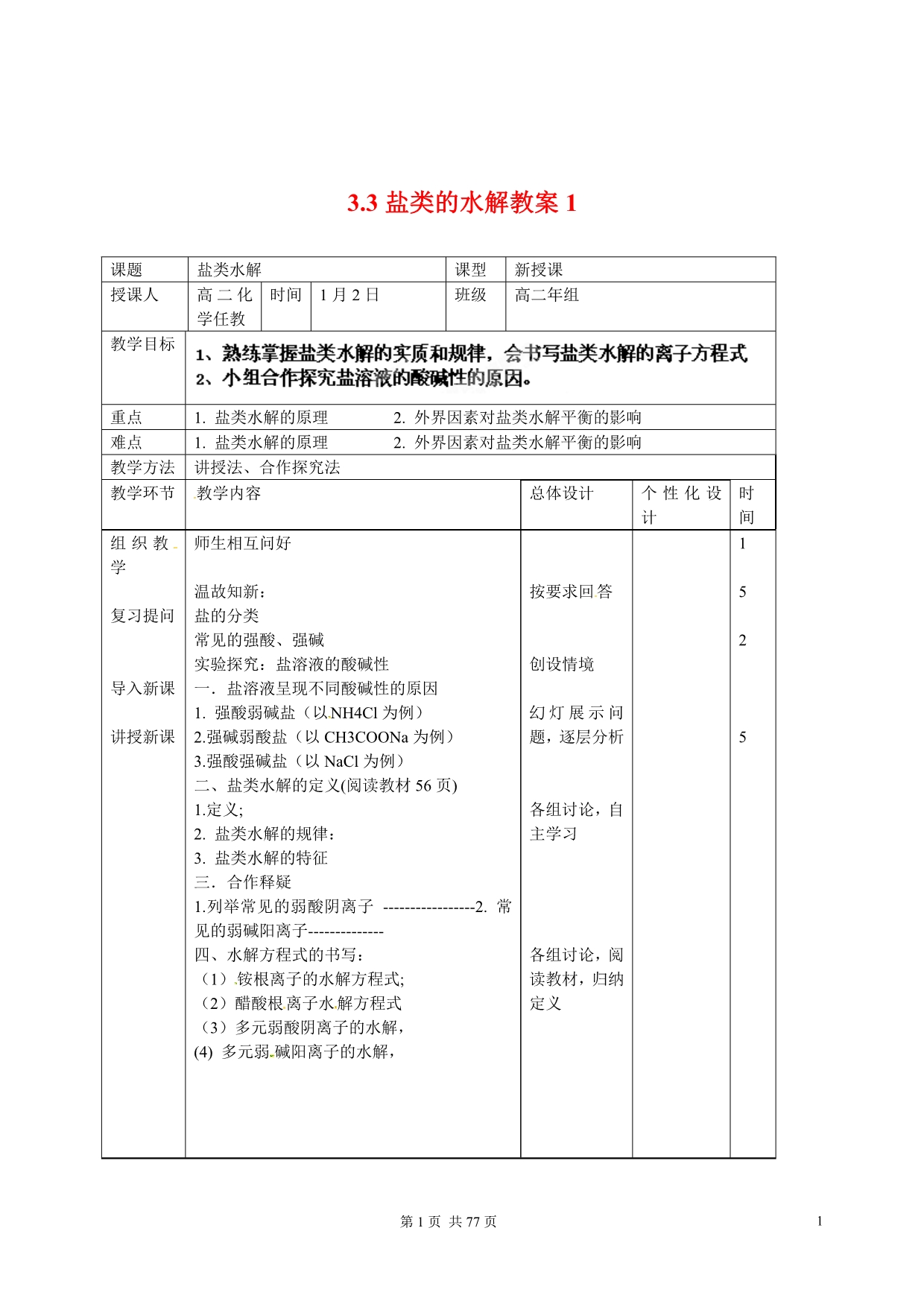 【吉林】2014～2015学年人教版高中化学选4全册教案汇编.doc_第2页