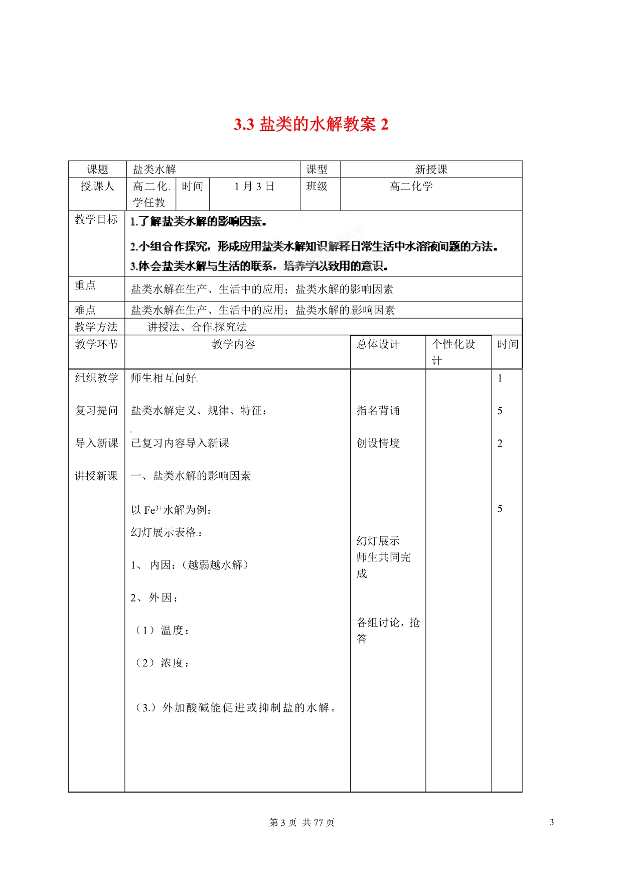 【吉林】2014～2015学年人教版高中化学选4全册教案汇编.doc_第4页