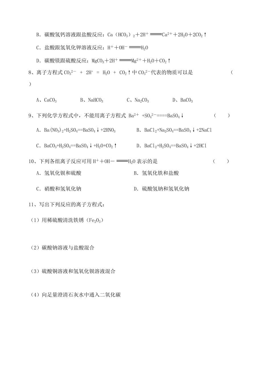 江苏省宜兴中学高中化学 1.2离子反应（一）学案（无答案）苏教版必修1_第5页