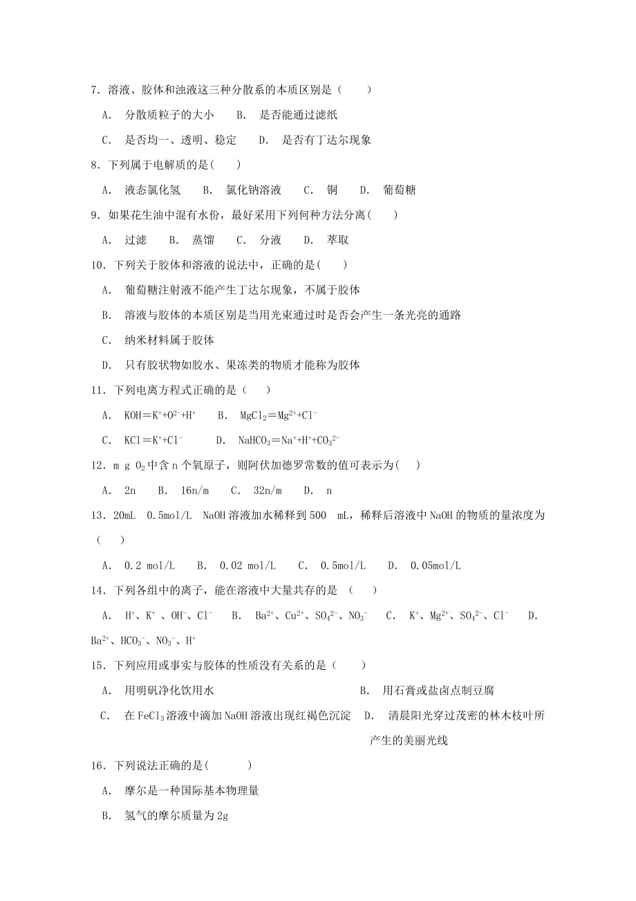江西省虔州艺术学校2020学年高一化学上学期期中试题（无答案）_第2页