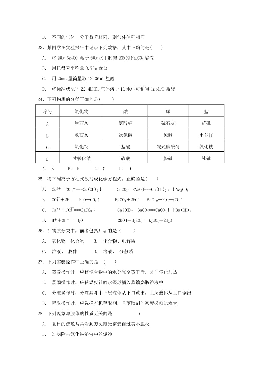 江西省虔州艺术学校2020学年高一化学上学期期中试题（无答案）_第4页