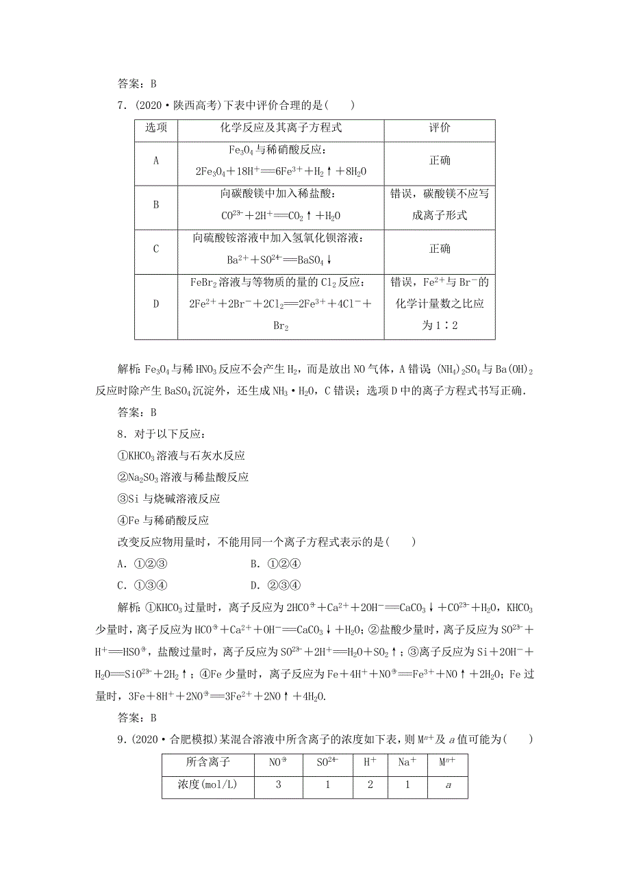 【三维设计】2020届高三化学二轮三轮总复习 重点突破专题一 第四讲 离子反应 针对训练_第4页