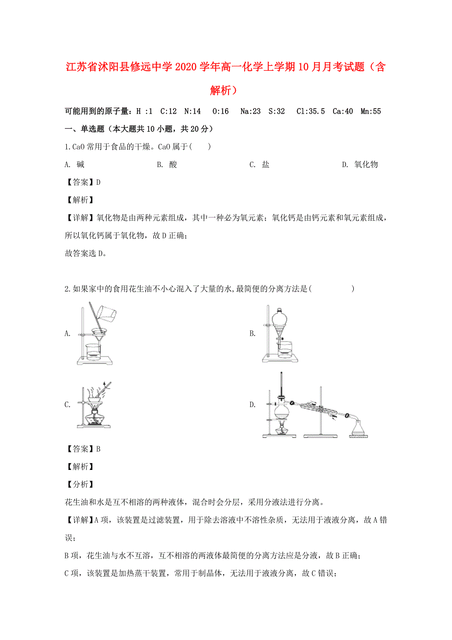 江苏省沭阳县修远中学2020学年高一化学上学期10月月考试题（含解析）_第1页