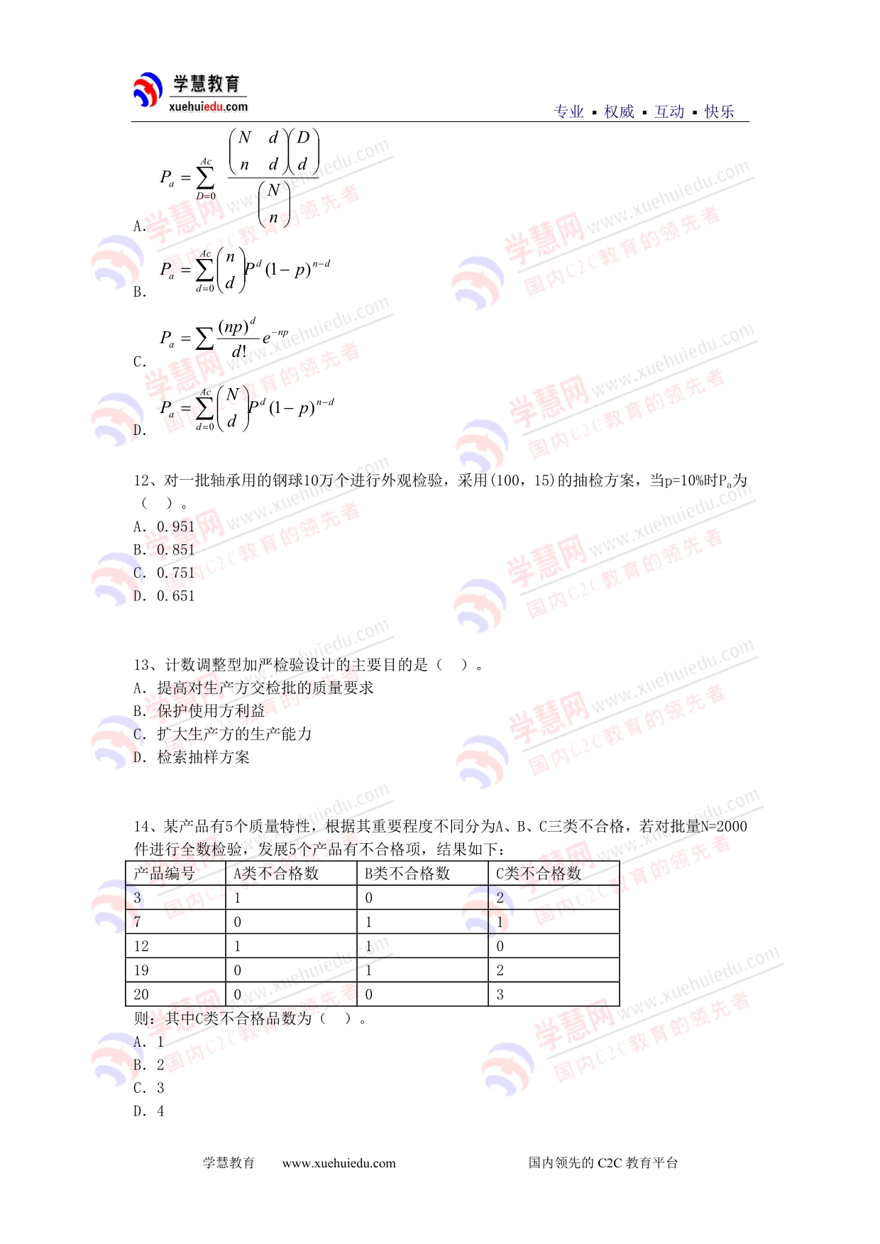 质量工程师考试(中级)理论与实务模拟题4_第3页