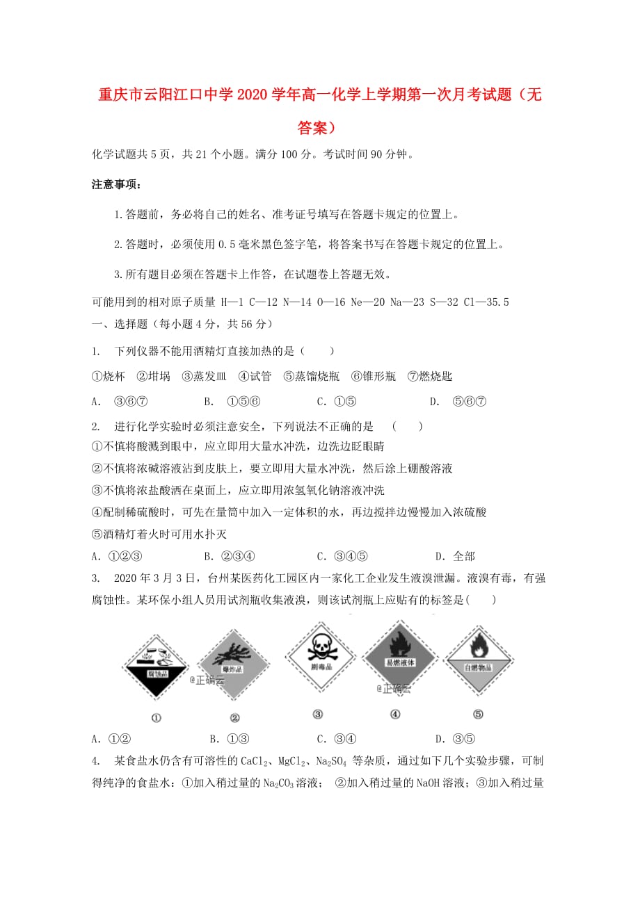 重庆市2020学年高一化学上学期第一次月考试题（无答案）_第1页