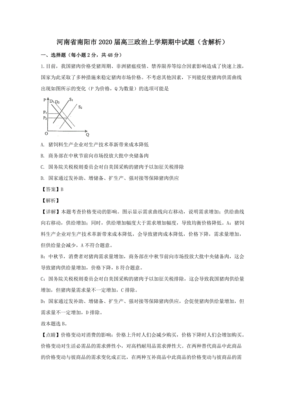 河南省南阳市2020届高三政治上学期期中试题（含解析）_第1页