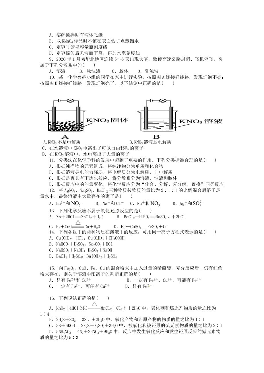 山东省菏泽市巨野县第一中学高中化学 第1-3章 从实验学化学、化学物质及其变化、金属及其化合物综合检测题 新人教版必修1_第2页