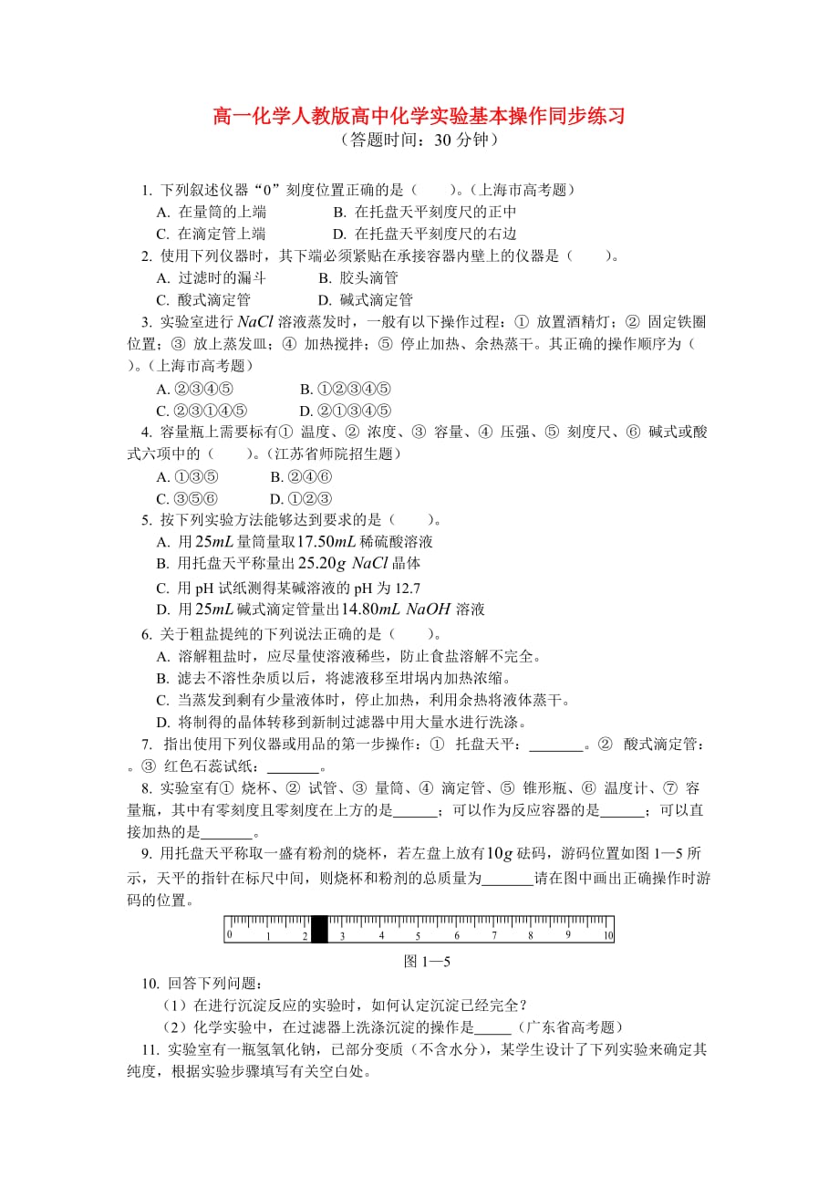 高中化学 化学实验基本操作同步练习 人教版第一册_第1页