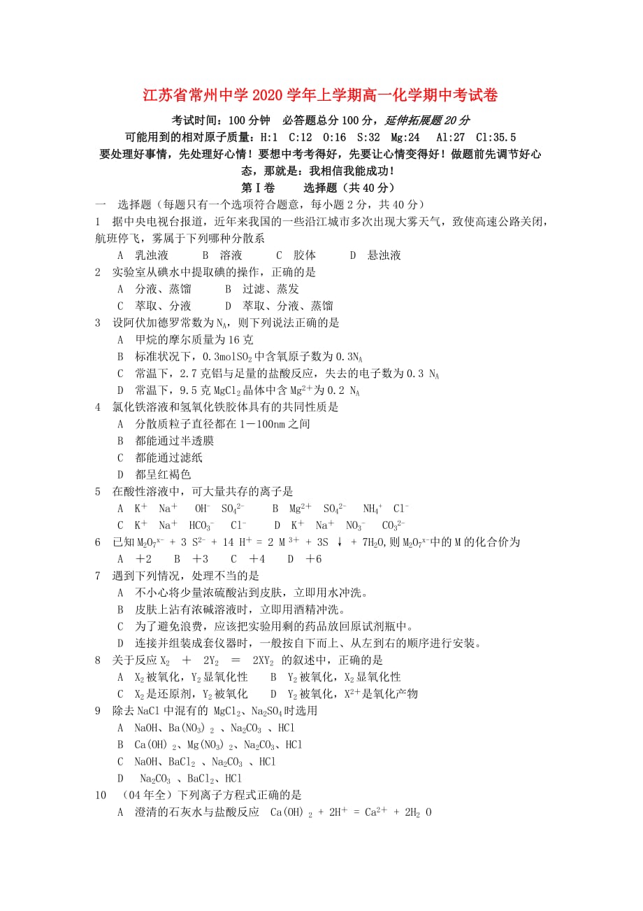 江苏省常州中学2020学年上学期高一化学期中考试卷 新课标 人教版_第1页