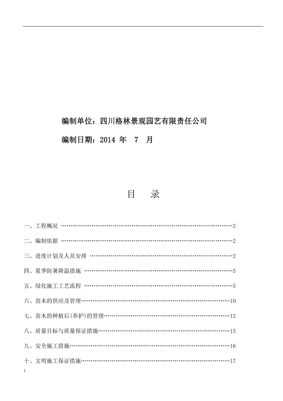 园林绿化工程专项施工方案资料教程_第2页