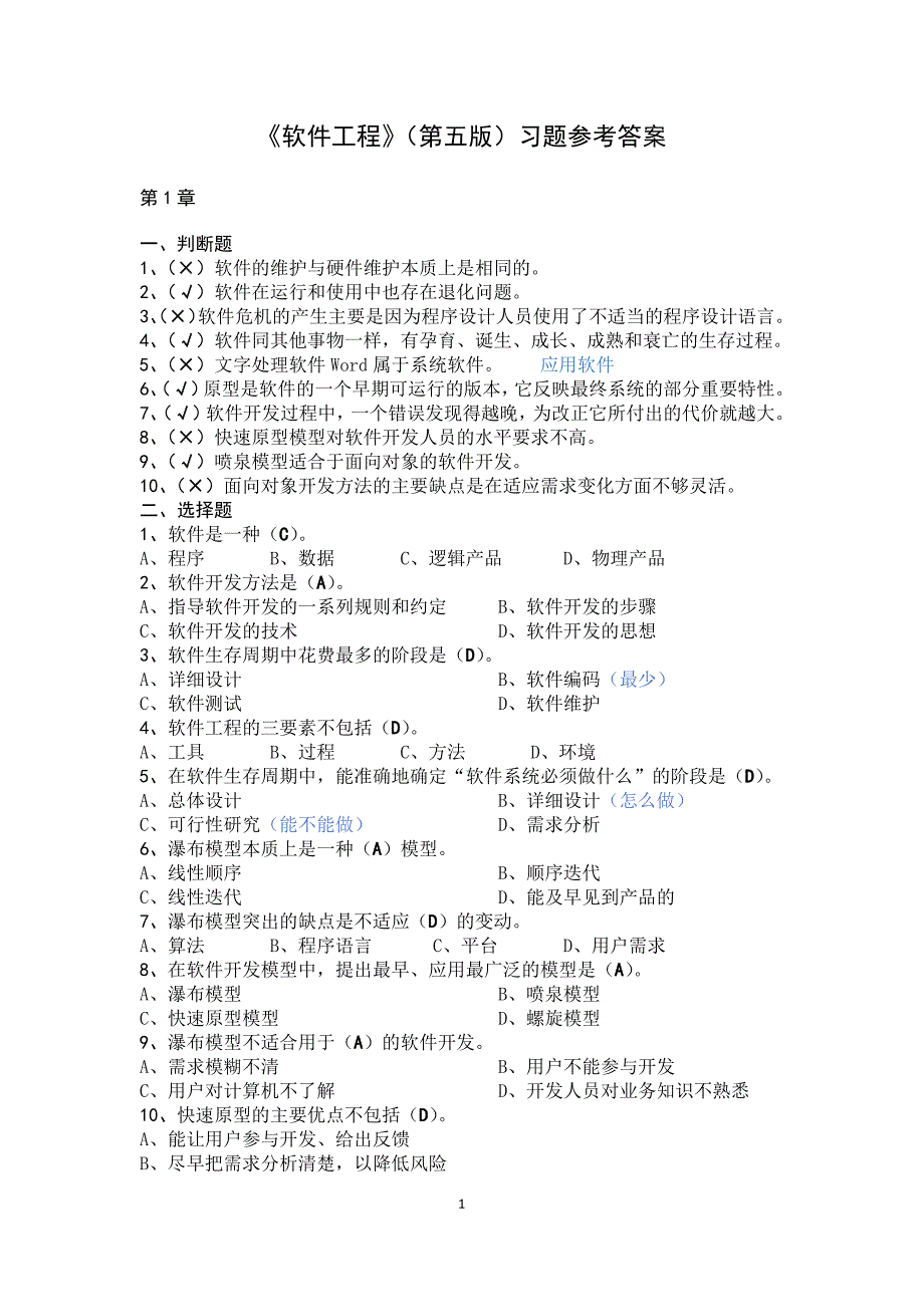 软件工程(第五版) 习题及答案_第1页