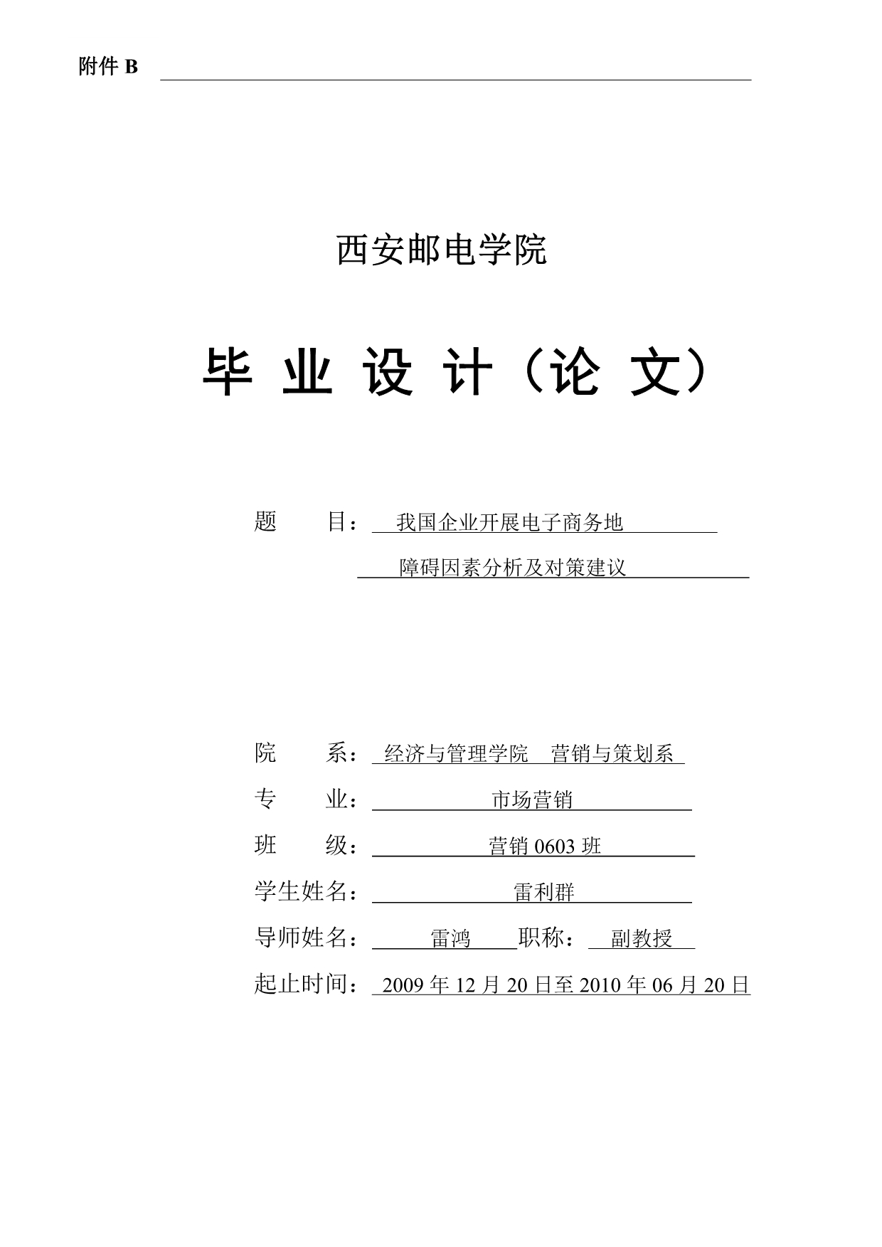 我国企业开展电子商务障碍因素分析及对策建议.doc_第1页