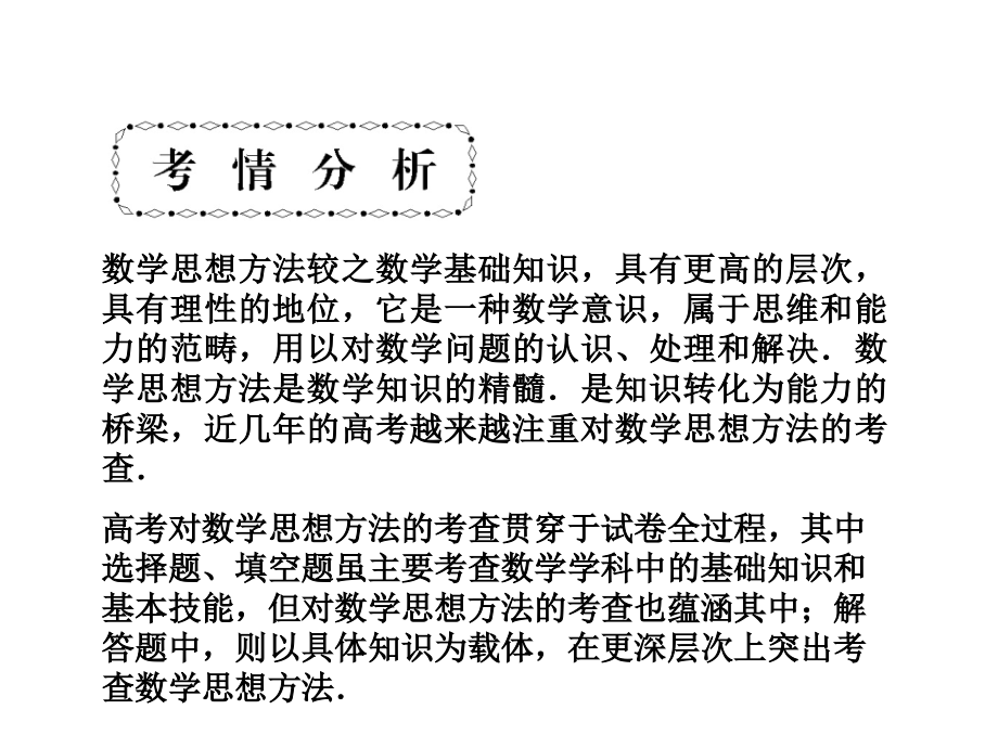 &amp#183;高考二轮复习课件：选择题、填空题的解法_第1页