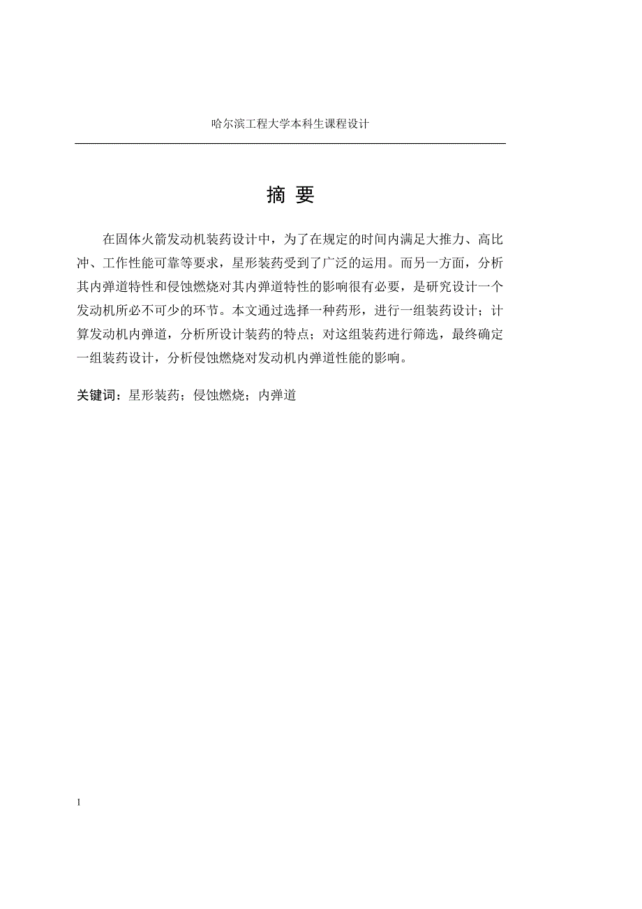 星型装药课题设计文章教学材料_第2页