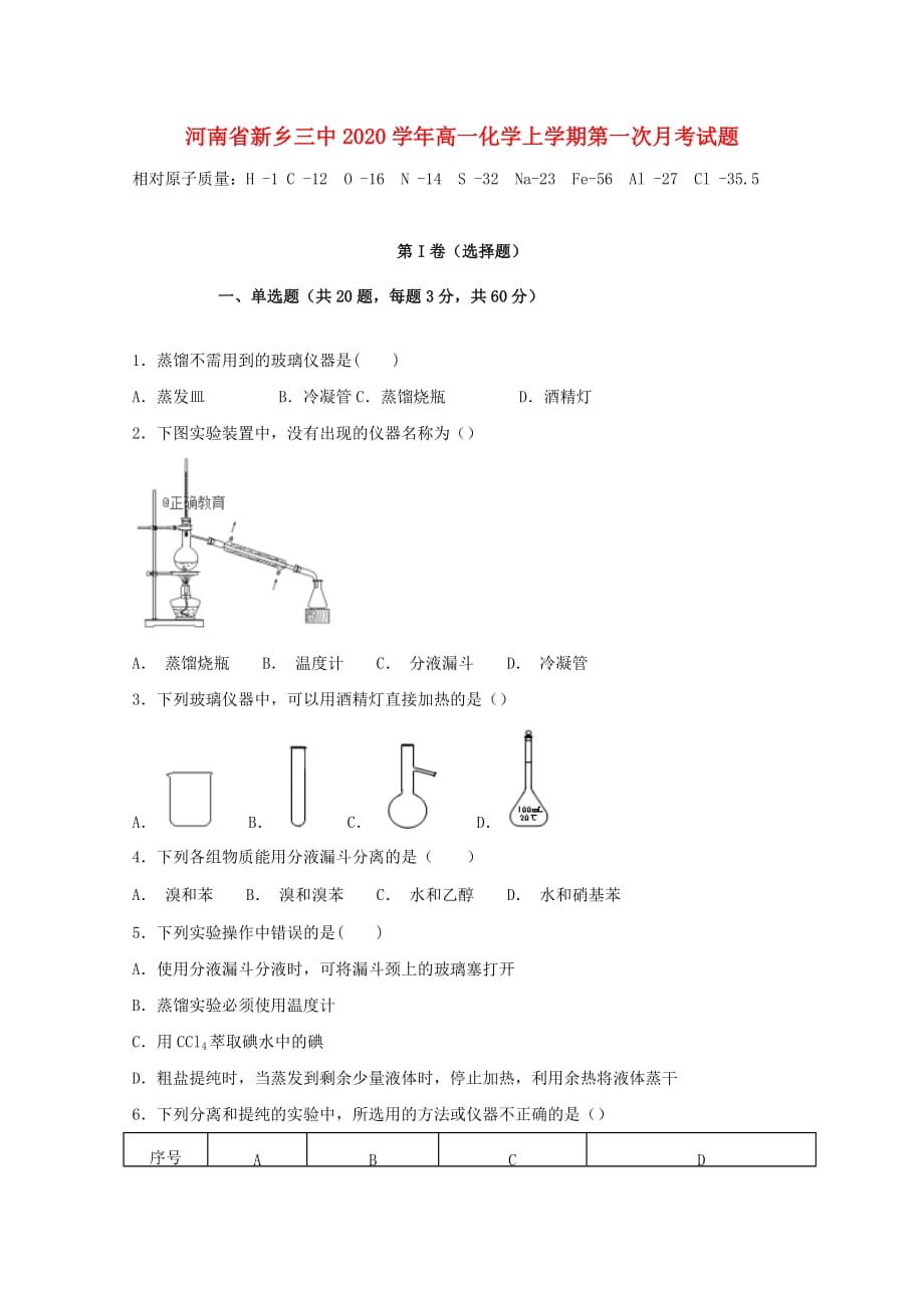 河南省新乡三中2020学年高一化学上学期第一次月考试题_第1页