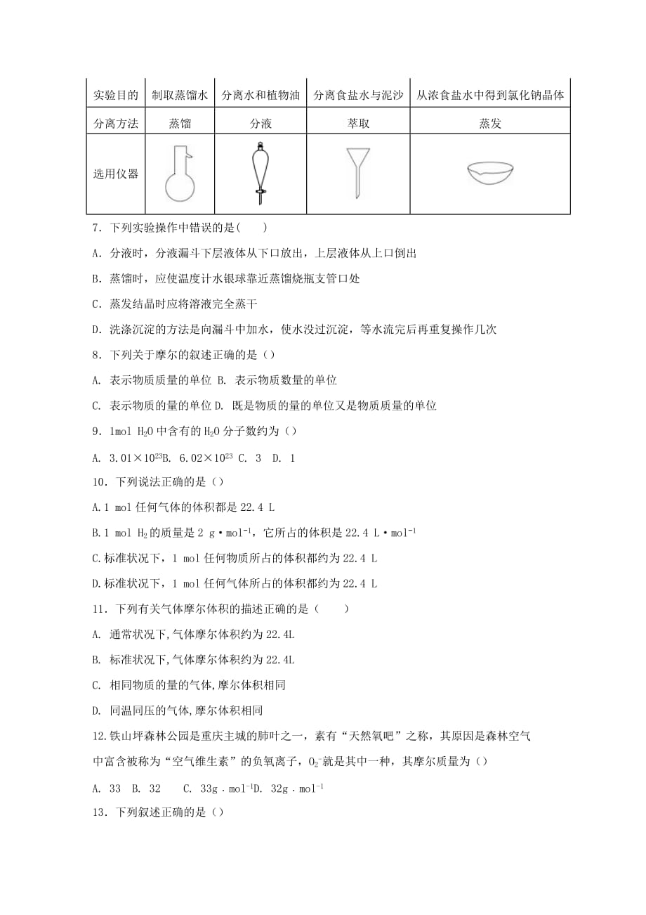 河南省新乡三中2020学年高一化学上学期第一次月考试题_第2页