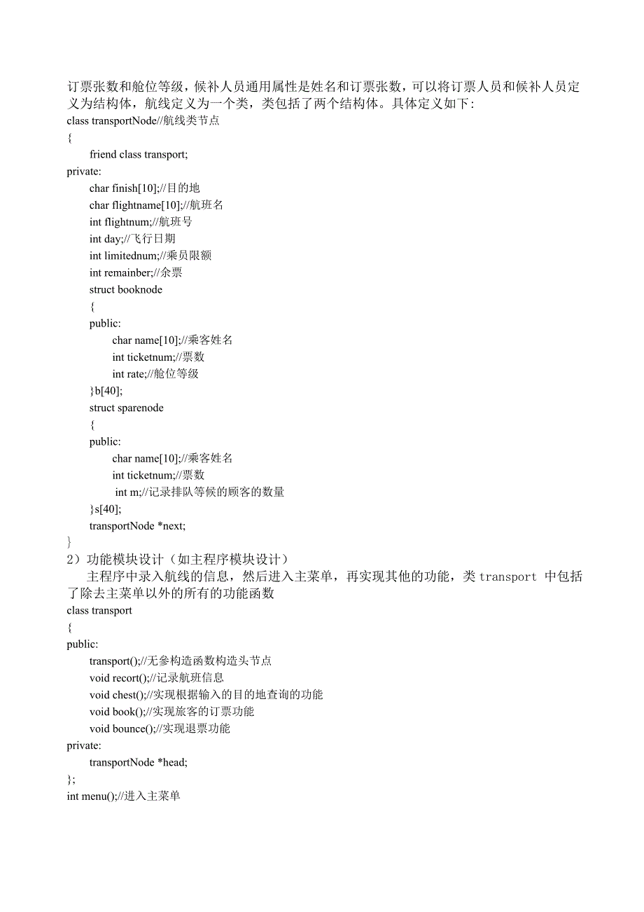 数据结构课程设计_航空订票系统(C ).doc_第4页