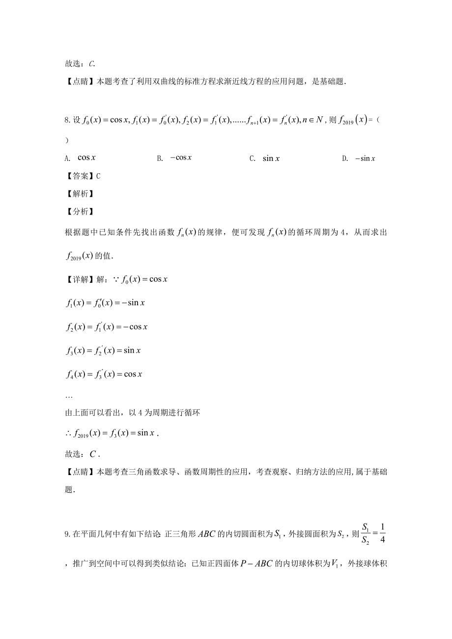 湖北省随州市2018-2019学年高二数学下学期期末考试试题文（含解析）_第5页