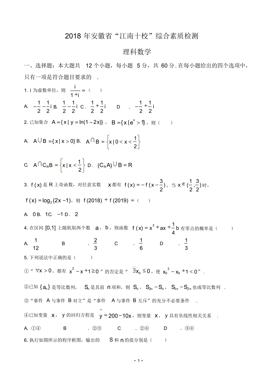 安徽省江南十校2018届高三3月综合素质检测数学理含答案.pdf_第1页