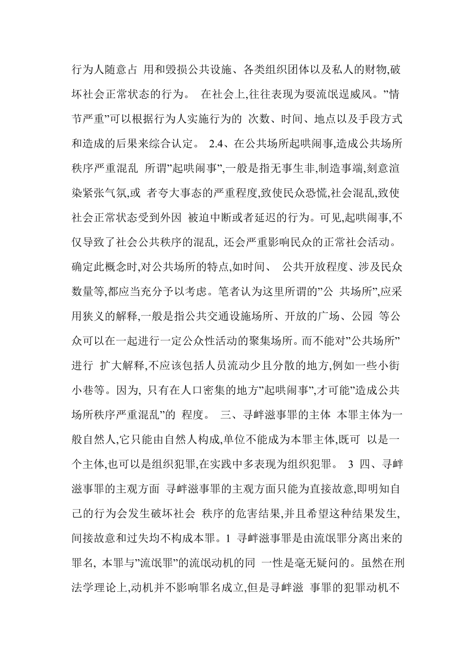 论寻衅滋事罪司法认定中的若干问题.doc_第3页